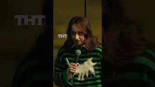Скидывай той самой 💃«Женский стендап» сегодня в 