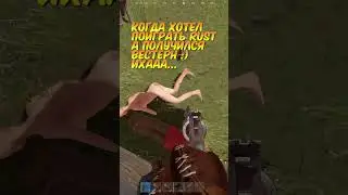 Когда хотел поиграть RUSTа получился вестерн :) ихааа... #rust  #shorts  #shortvideo