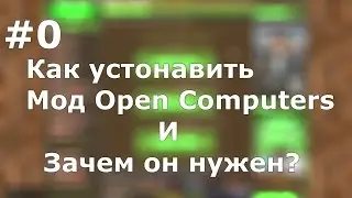 Гайд Как установить мод Open Computers и Зачем он нужен?
