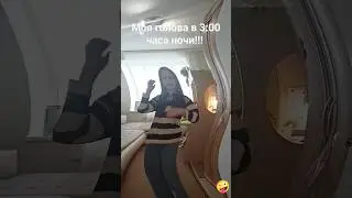 моя голова в 