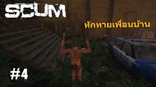 Scum [ไทย] #4 - ทักทายเพื่อนบ้าน (เซิฟใหม่)