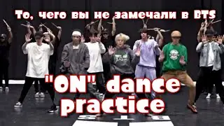 То, чего вы не замечали в BTS -  ‘ON’ Dance Practice