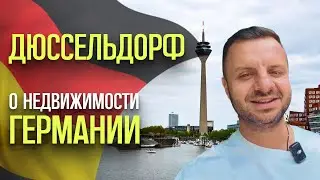 Пьяные дома и тихая роскошь Дюссельдорфа. Недвижимость в Германии