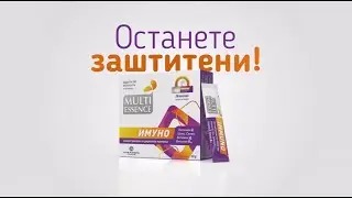 MULTI ESSENCE IMMUNO - Oстанете заштитени