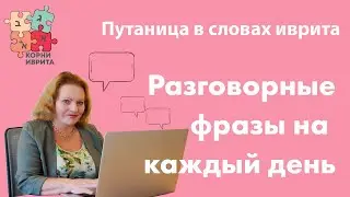 Путаница в словах иврита. Фразы на иврите из повседневной жизни. Урок Иврита №23