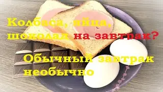 Необычная Яичница глазунья с колбасой/Десерт хлеб с шоколадом!