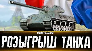 Розыгрыш танка. Танки на заказ. Вертикальный стрим 