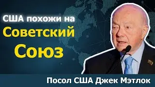 Посол США в СССР Джек Мэтлок раскрывает доктрину гегемонии США