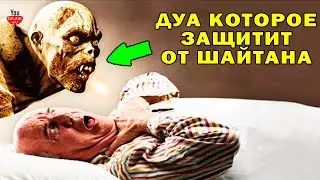 СЛОВА КОТОРЫЕ ЗАЩИТЯТ ТЕБЯ ОТ ШАЙТАНА ВО СНЕ \ ПРОРОК НАУЧИЛ НАС ЧИТАТЬ ЭТО ДУА ПЕРЕД СНОМ