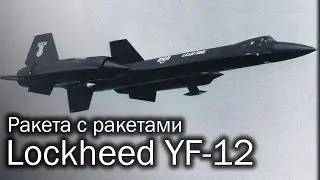 Lockheed YF-12 | Круто, но дорого