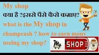what is the my shop in champcash ? how to earn mony useing my shop?