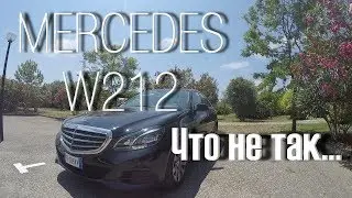 Что ломается в Mercedes-Benz E Сlass W212