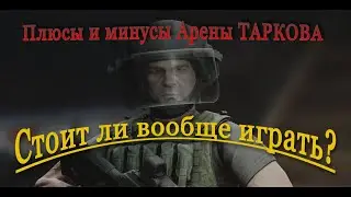 Арена Таркова -стоит ли играть?