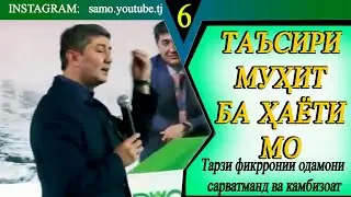 Мухит хаётро дигар мекунад. С Давлатов . Тарзи фикрронии одамони сарватманд ва камбизоат.(6)
