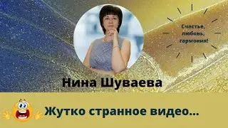 Жутко странное видео... #невероятноерядом