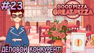 Знакомство с мисс Бешамель! Чего от нее ждать? - Хорошая пицца, Отличная пицца #23