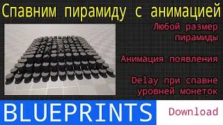 UE5 short tutorials: Спавним поэтапно пирамиду из монеток с анимацией появления
