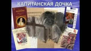 Буктрейлер КАПИТАНСКАЯ ДОЧКА - А.С.  Пушкин