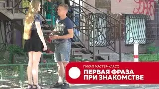 Первая фраза при знакомстве с девушкой  ч. 4 LifeRepublic TonySX пикап мастер класс