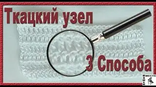 Ткацкий узел 3 способа завязывания. Незаметный узел при вязании