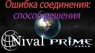 Prime World: ошибка соединения с игровым сервером