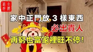家中正門放3樣東西必出貴人，再窮也富，家裡自然旺不停！