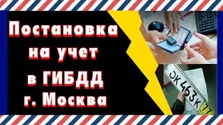 Постановка на учет в ГИБДД Москва и Московской области