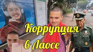 69. ПОСЛЕ ТАЙЛАНДА ЛАОС РАССТРОИЛ