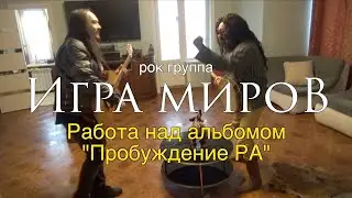 ИГРА МИРОВ - В студии (2022) часть вторая.