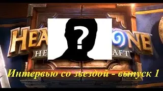 Интервью со звездой HS - выпуск 1 (Zaltir)