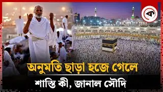 অনুমতি ছাড়া হজের বিষয়ে সৌদির কঠোর হুঁশিয়ারি | New Rule for Hajj in Saudi Arabia | Hajj Update