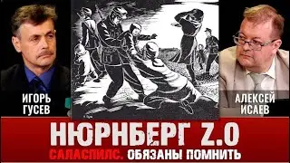 Алексей Исаев и Игорь Гусев. Саласпилс. Обязаны помнить