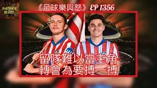 [足球樂與怒] EP 1356 - 留隊難以當主角，轉會為要搏一搏！