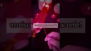 Он хотел попросить прощения! #привязка #таро #обряды #любовь #таролог #ритуалы #гадание #магия