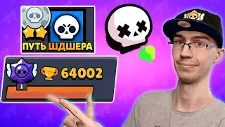 АПНУЛ 64000 КУБКОВ В СОЛО ШД - ПУТЬ ШДШЕРА!