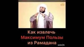 Как извлечь максимум пользы из Рамадана