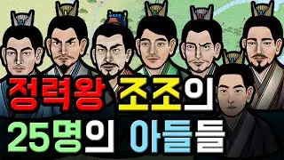 거의 알려지지 않은 삼국지 조조의 마이너 아들들