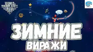 НОВОГОДНИЕ ВИРАЖИ  (часть 2) ⚡ WORLD OF WARPLANES EU
