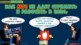 Как МТС не дает стримить и работать удаленно в 2024 году #obs  #stream #рубщик #мтс #потеря кадров