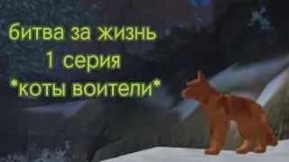 Битва за жизнь || 1 серия || *коты воители || ОШИБКИ !