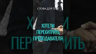 Притча со Смыслом | Тест для Студентов 