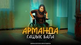 Арманда / Қазақша кино 2024