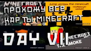 Прохожу все карты с Minecraft inside| День 7