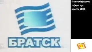 (fanmade) конец эфира трк братск рен тв (2006)