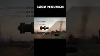 Разница типов снарядов в World Of Tanks. #Shorts #WOT #World #TANKS #WORLDOFTANKS