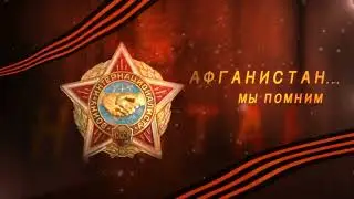 В 2024 году 35 лет со дня вывода Советских войск из Афганистана.