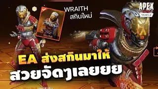 GM ส่งสกิน Wraith มาใหม่ ดีใจยิ้มหวานเลย  | Apex Legends Mobile