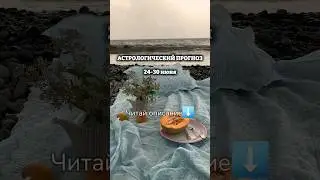 читайте описание в закрепленном комментарии #астрологиядляжизни #прогнознанеделю #прогноз
