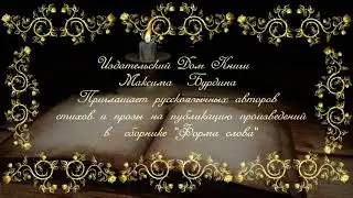 Изд. Дом Книги  Максима Бурдина (Приглашение) Инна Журавлева