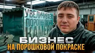 БИЗНЕС В ГАРАЖЕ НА ПОРОШКОВОЙ ПОКРАСКЕ | ПУТЬ К ПРОИЗВОДСТВУ 3.2